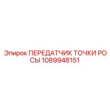 1089948151 ПЕРЕДАТЧИК ТОЧКИ РОСЫ Epiroc
