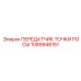 1089948151 ПЕРЕДАТЧИК ТОЧКИ РОСЫ Epiroc