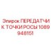 1089948151 ПЕРЕДАТЧИК ТОЧКИ РОСЫ Epiroc