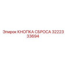 3222333694 КНОПКА СБРОСА Epiroc