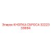 3222333694 КНОПКА СБРОСА Epiroc