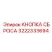 3222333694 КНОПКА СБРОСА Epiroc