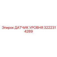 3222314289 ДАТЧИК УРОВНЯ Epiroc