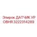 3222314289 ДАТЧИК УРОВНЯ Epiroc