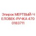 4700183711 МЕРТВЫЙ-ЧЕЛОВЕК-РУЧКА Epiroc