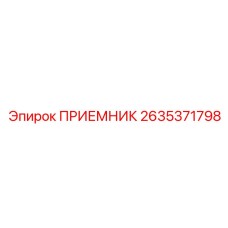 2635371798 ПРИЕМНИК Epiroc
