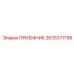 2635371798 ПРИЕМНИК Epiroc