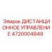 4720004848 ДИСТАНЦИОННОЕ УПРАВЛЕНИЕ Epiroc