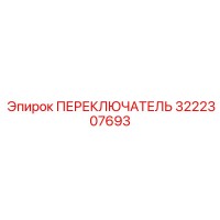 3222307693 ПЕРЕКЛЮЧАТЕЛЬ Epiroc