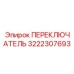 3222307693 ПЕРЕКЛЮЧАТЕЛЬ Epiroc