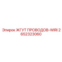 2652323060 ЖГУТ ПРОВОДОВ-WIRI Epiroc