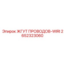 2652323060 ЖГУТ ПРОВОДОВ-WIRI Epiroc