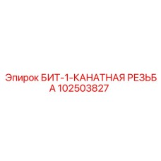 102503827 БИТ-1-КАНАТНАЯ РЕЗЬБА Epiroc