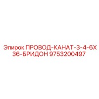 9753200497 ПРОВОД-КАНАТ-3-4-6Х36-БРИДОН Epiroc