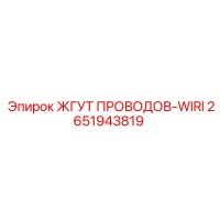 2651943819 ЖГУТ ПРОВОДОВ-WIRI Epiroc
