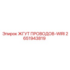 2651943819 ЖГУТ ПРОВОДОВ-WIRI Epiroc