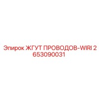 2653090031 ЖГУТ ПРОВОДОВ-WIRI Epiroc