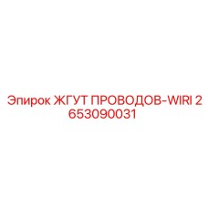 2653090031 ЖГУТ ПРОВОДОВ-WIRI Epiroc