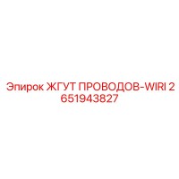 2651943827 ЖГУТ ПРОВОДОВ-WIRI Epiroc