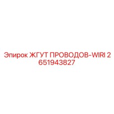 2651943827 ЖГУТ ПРОВОДОВ-WIRI Epiroc