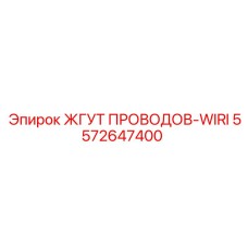 5572647400 ЖГУТ ПРОВОДОВ-WIRI Epiroc