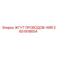2651918654 ЖГУТ ПРОВОДОВ-WIRI Epiroc