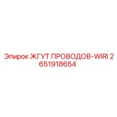 2651918654 ЖГУТ ПРОВОДОВ-WIRI Epiroc