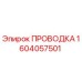 Оригинальная проводка Эпирок артикул 1604057501