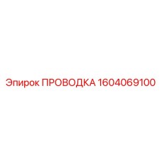 Оригинальная проводка Epiroc артикул 1604069100