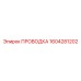 Проводка Epiroc артикул 1604281202 для буровых станков
