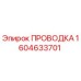 Проводка Epiroc артикул 1604633701 для горного оборудования