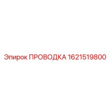 1621519800 ПРОВОДКА Epiroc