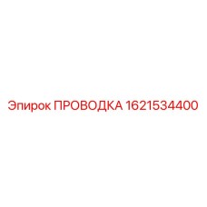 1621534400 ПРОВОДКА Epiroc