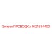 Оригинальная проводка Epiroc 1621534400 для буровых машин