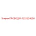 Фотография проводки Epiroc часть № 1621534500