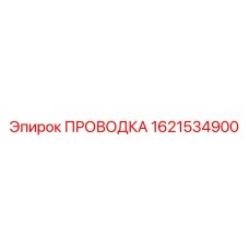 1621534900 ПРОВОДКА Epiroc