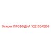 Электрическая проводка 1621534900 для техники Epiroc