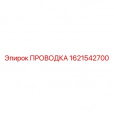 1621542700 ПРОВОДКА Epiroc
