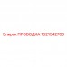 1621542700 ПРОВОДКА Epiroc