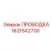 1621542700 ПРОВОДКА Epiroc