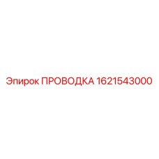 1621543000 ПРОВОДКА Epiroc