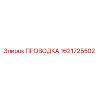 1621725502 ПРОВОДКА Epiroc