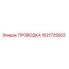 Проводка Epiroc 1621725502 - оригинальная запчасть для бурового оборудования