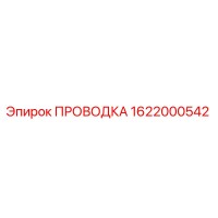 1622000542 ПРОВОДКА Эпирок