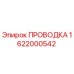 Оригинальная проводка Эпирок артикул 1622000542
