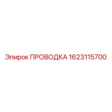 Изображение проводки Epiroc деталь №1623115700