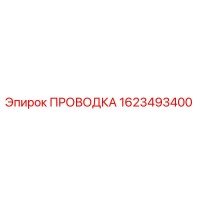 1623493400 ПРОВОДКА Epiroc