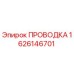 Фото проводки 1626146701 Epiroc для замены в буровых установках