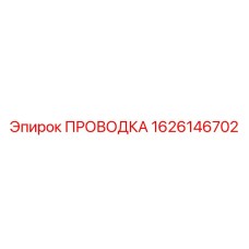 Изображение термостойкой проводки 1626146702 Epiroc