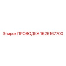 Фото экранированной проводки 1626167700 для систем управления